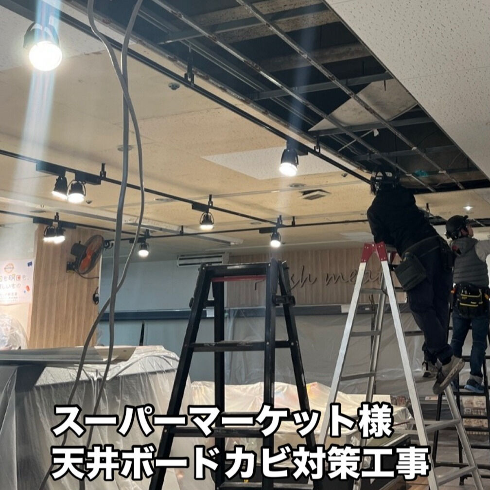 名古屋市千種区にあるスーパーマーケット様の天井ボードカビ対策